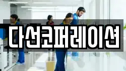 다선코퍼레이션