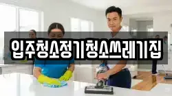 입주청소정기청소쓰레기집