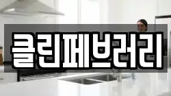 클린페브러리