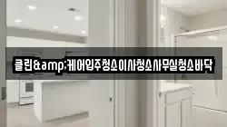 클린&케어입주청소이사청소사무실청소바닥