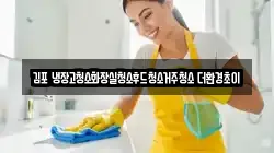김포 냉장고청소화장실청소후드청소거주청소 더환경초이