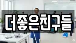 더좋은친구들