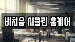 비치움 시클린 홈케어