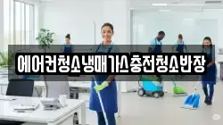 에어컨청소냉매가스충전청소반장