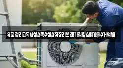유품정리고독사청소특수청소집정리쓰레기집청소폐기물수거업체