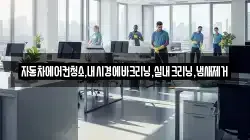 자동차에어컨청소,내시경에바크리닝,실내크리닝,냄새제거