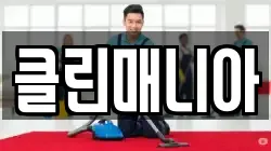 클린매니아