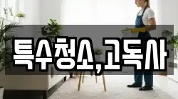 특수청소,고독사