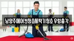 남양주에어컨청소세탁기청소 우렁총각