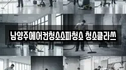 남양주에어컨청소소파청소 청소클라쓰