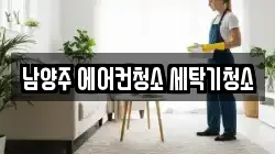 남양주 에어컨청소 세탁기청소