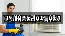 고독사유품정리소각특수청소