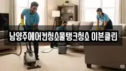 경기도 남양주시 다산동 청소,입주청소,사무실청소,에어컨청소,특수청소,상가청소,거주청소,유품정리