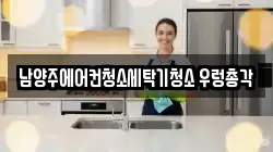 남양주에어컨청소세탁기청소 우렁총각
