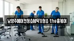 남양주에어컨청소세탁기청소 the홈케어