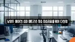 남양주 에어컨 소파 매트리스 청소 미소지움홈케어 다산점