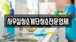 사무실청소계단청소전문업체