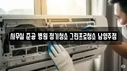 사무실 준공 병원 정기청소 그린프로청소 남양주점