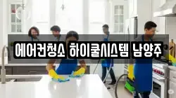 에어컨청소 하이쿨시스템 남양주