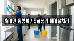철거맨 원상복구 유품정리 폐기물처리
