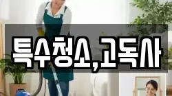 특수청소,고독사