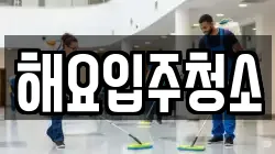 해요입주청소