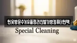헌옷방문수거유품정리신발가방컴퓨터헌책