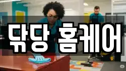 닦당 홈케어