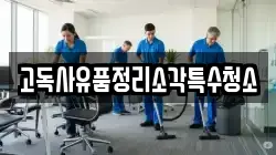 고독사유품정리소각특수청소