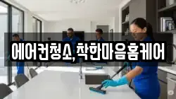 에어컨청소,착한마음홈케어