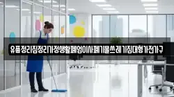 유품정리집정리가정생활폐업이사폐기물쓰레기집대형가전가구