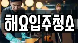 해요입주청소