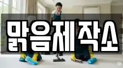 맑음제작소