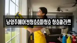 남양주에어컨청소소파청소 청소클라쓰