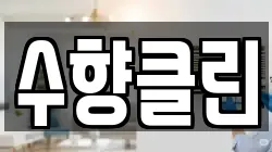 수향클린