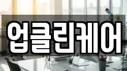 업클린케어