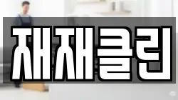 재재클린