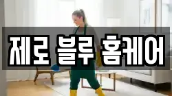 제로 블루 홈케어