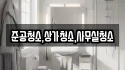 준공청소,상가청소,사무실청소