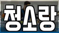 청소랑