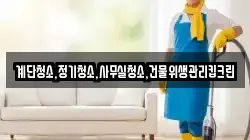 계단청소,정기청소,사무실청소,건물위생관리킵크린