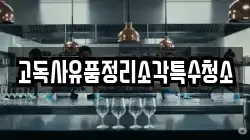 고독사유품정리소각특수청소