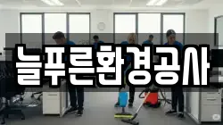 늘푸른환경공사