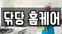 닦당 홈케어