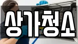 상가청소