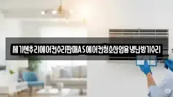 세기센추리에어컨수리판매AS에어컨청소산업용냉난방기수리