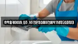 쓱싹홈케어이사,입주,거주전문청소에어컨세탁기냉장고소파침대