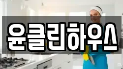 윤클린하우스