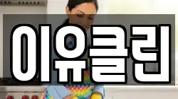 이유클린