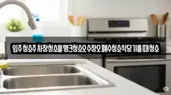 입주청소주차장청소물탱크청소오수장오폐수청소식당기름때청소